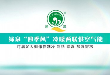 绿泉空气源热泵热风机在樱桃种植的应用