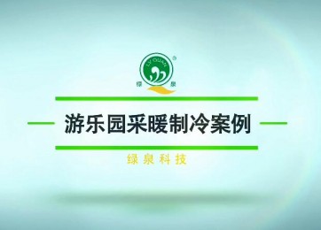 绿泉空气源热泵热风机在游乐场的应用