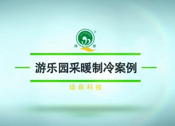 绿泉空气源热泵热风机在游乐场的应用